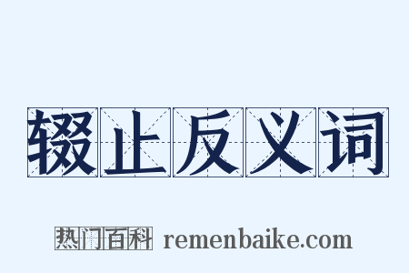 辍止反义词是什么意思的图片